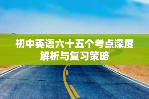 初中英语六十五个考点深度解析与复习策略