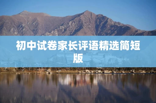 初中试卷家长评语精选简短版