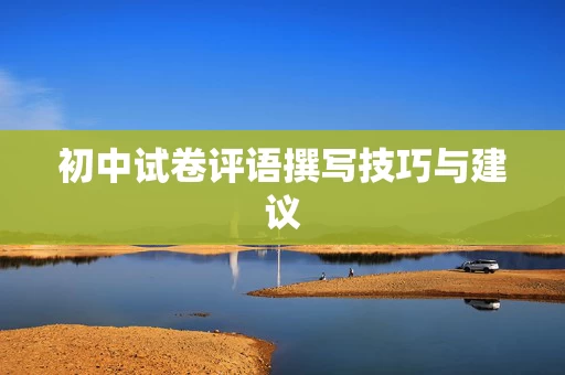 初中试卷评语撰写技巧与建议