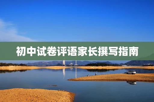 初中试卷评语家长撰写指南