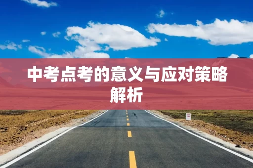 中考点考的意义与应对策略解析
