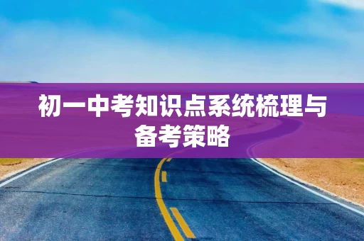 初一中考知识点系统梳理与备考策略