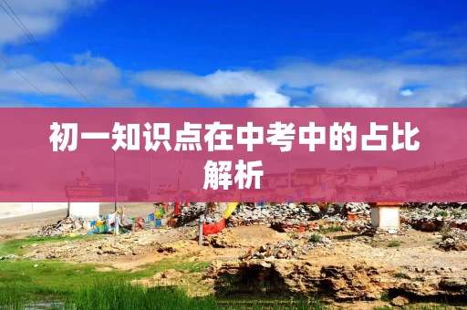 初一知识点在中考中的占比解析