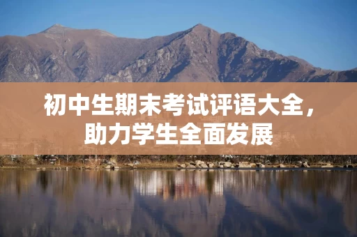 初中生期末考试评语大全，助力学生全面发展
