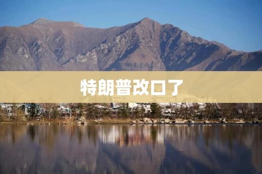 特朗普改口了