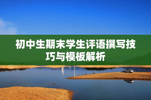 初中生期末学生评语撰写技巧与模板解析