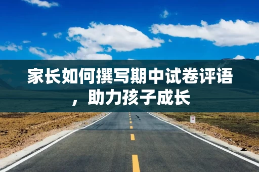 家长如何撰写期中试卷评语，助力孩子成长