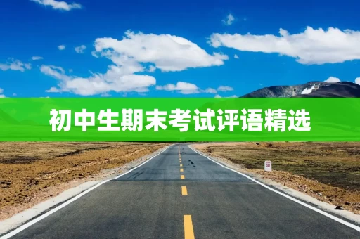 初中生期末考试评语精选