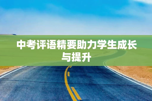 中考评语精要助力学生成长与提升