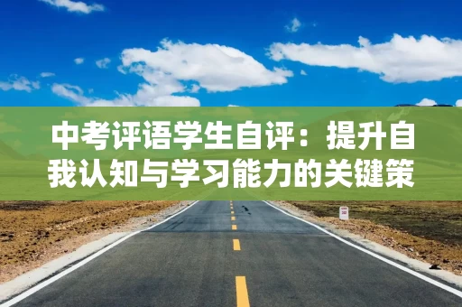 中考评语学生自评：提升自我认知与学习能力的关键策略