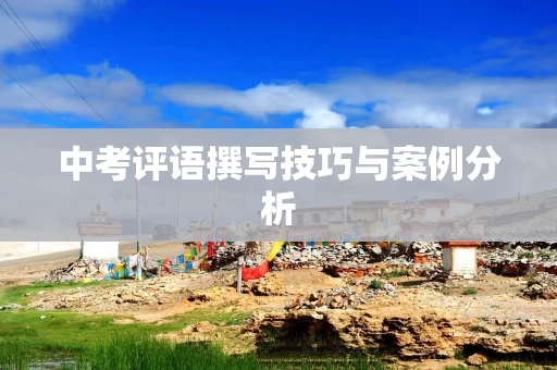 中考评语撰写技巧与案例分析