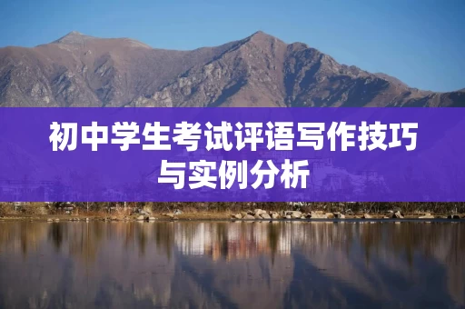 初中学生考试评语写作技巧与实例分析