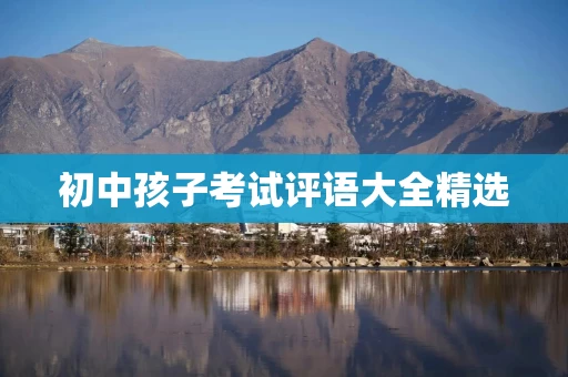 初中孩子考试评语大全精选