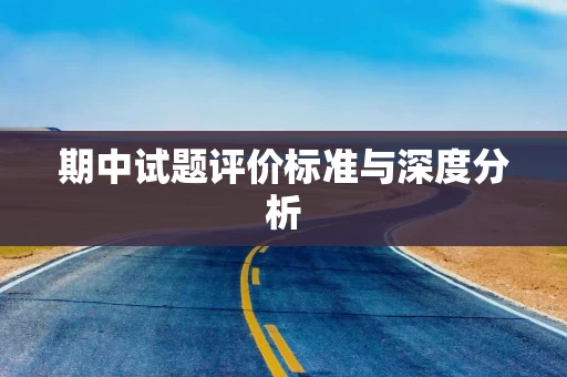 期中试题评价标准与深度分析