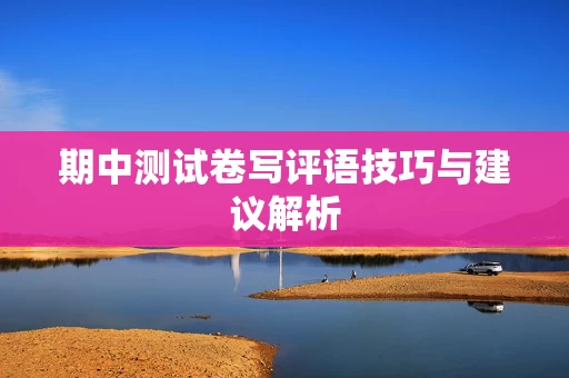期中测试卷写评语技巧与建议解析