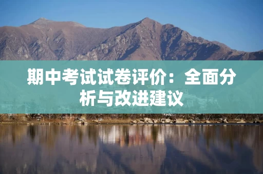 期中考试试卷评价：全面分析与改进建议