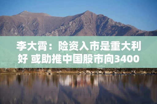 李大霄：险资入市是重大利好 或助推中国股市向3400点发起总攻