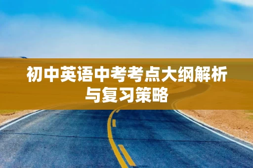 初中英语中考考点大纲解析与复习策略