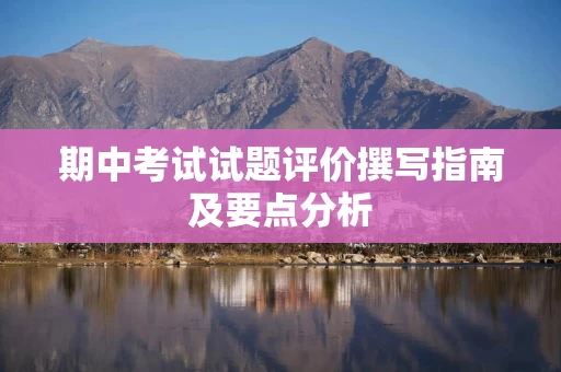 期中考试试题评价撰写指南及要点分析