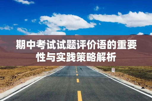 期中考试试题评价语的重要性与实践策略解析