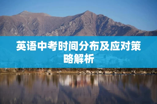 英语中考时间分布及应对策略解析