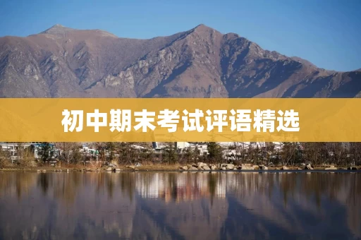 初中期末考试评语精选