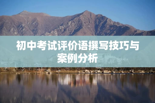 初中考试评价语撰写技巧与案例分析