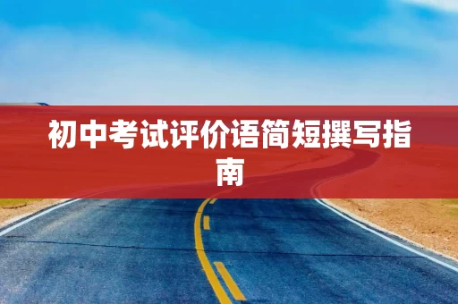 初中考试评价语简短撰写指南