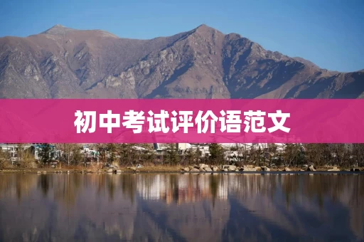 初中考试评价语范文