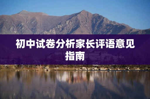 初中试卷分析家长评语意见指南