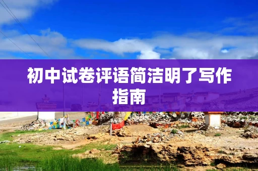 初中试卷评语简洁明了写作指南
