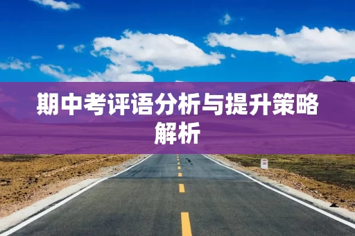 期中考评语分析与提升策略解析