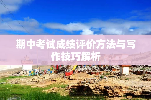 期中考试成绩评价方法与写作技巧解析