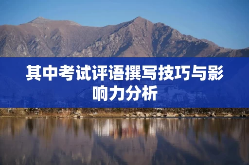 其中考试评语撰写技巧与影响力分析