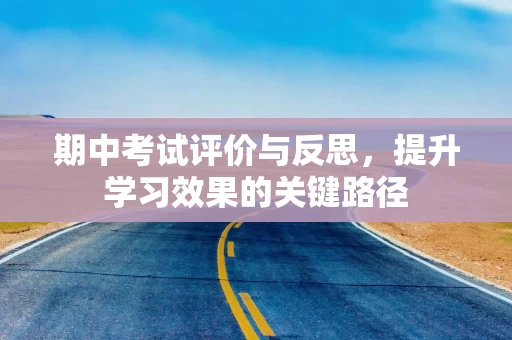 期中考试评价与反思，提升学习效果的关键路径