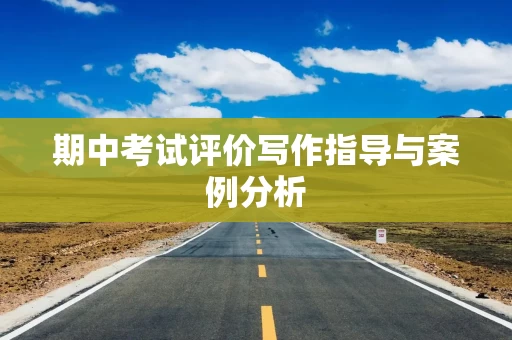 期中考试评价写作指导与案例分析