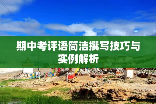 期中考评语简洁撰写技巧与实例解析