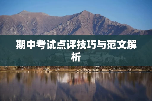 期中考试点评技巧与范文解析