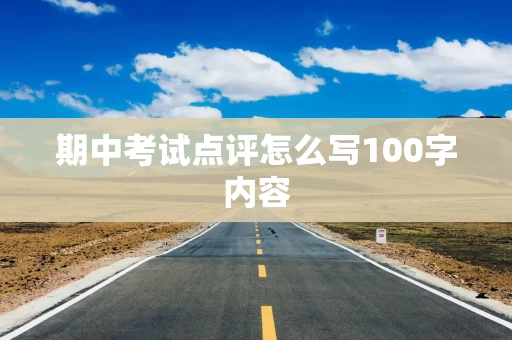 期中考试点评怎么写100字内容
