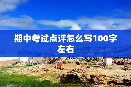 期中考试点评怎么写100字左右