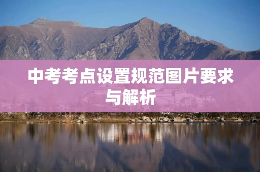 中考考点设置规范图片要求与解析