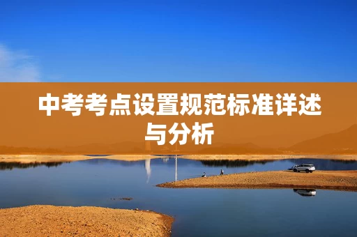中考考点设置规范标准详述与分析