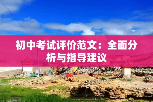 初中考试评价范文：全面分析与指导建议