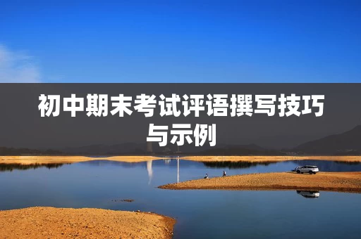 初中期末考试评语撰写技巧与示例
