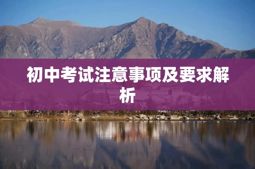 初中考试注意事项及要求解析