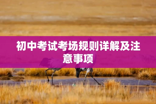 初中考试考场规则详解及注意事项