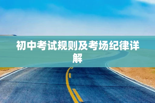 初中考试规则及考场纪律详解