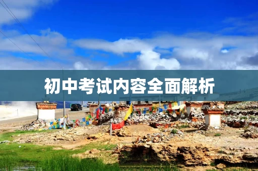 初中考试内容全面解析