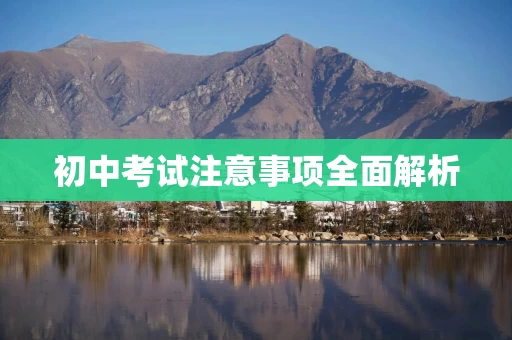 初中考试注意事项全面解析