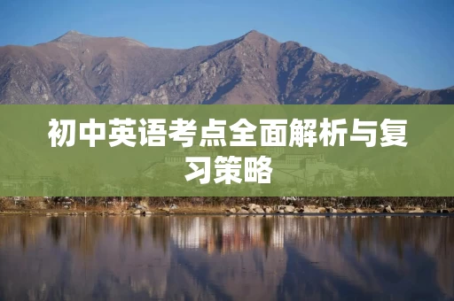 初中英语考点全面解析与复习策略